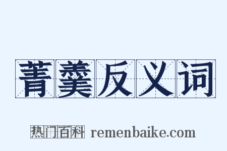 菁羹反义词是什么意思的图片